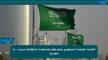 اقتصاد الفضاء السعودي ينمو بقوة واستعداد لانطلاقة جديدة.. ما القادم؟